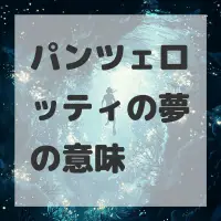 パンツェロッティの夢のサムネイル画像