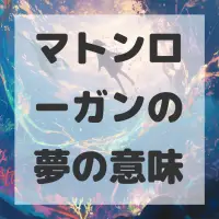 マトンローガンの夢のサムネイル画像