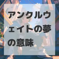 アンクルウェイトの夢のサムネイル画像