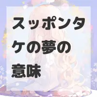 スッポンタケの夢のサムネイル