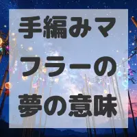 手編みマフラーの夢のサムネイル画像