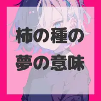 柿の種の夢のサムネイル画像
