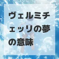 ヴェルミチェッリの夢のサムネイル画像