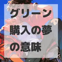 グリーン購入の夢のサムネイル