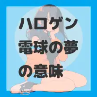 ハロゲン電球の夢のサムネイル画像