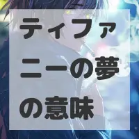 ティファニーの夢のサムネイル