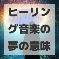 ヒーリング音楽の夢のサムネイル画像