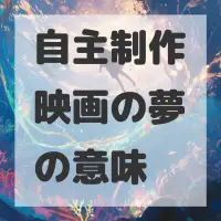自主制作映画の夢のサムネイル画像