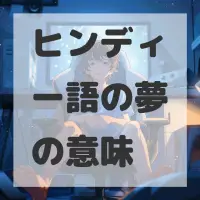 ヒンディー語の夢のサムネイル