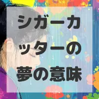 シガーカッターの夢のサムネイル画像