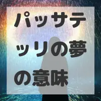 パッサテッリの夢のサムネイル画像