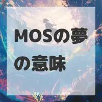 MOSの夢のサムネイル画像