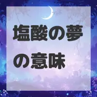 塩酸の夢のサムネイル