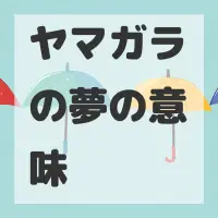 ヤマガラの夢のサムネイル画像