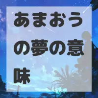 あまおうの夢のサムネイル画像