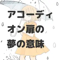 アコーディオン扉の夢のサムネイル画像