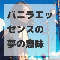 バニラエッセンスの夢のサムネイル画像