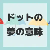 ドットの夢のサムネイル
