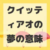 クイッティアオの夢のサムネイル画像