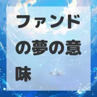 ファンドの夢のサムネイル画像