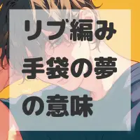 リブ編み手袋の夢のサムネイル画像