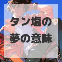 タン塩の夢のサムネイル画像