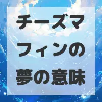 チーズマフィンの夢のサムネイル画像