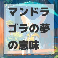 マンドラゴラの夢のサムネイル