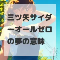 三ツ矢サイダーオールゼロの夢のサムネイル画像
