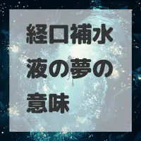 経口補水液の夢のサムネイル画像