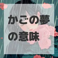 かごの夢のサムネイル画像