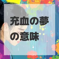 充血の夢のサムネイル画像
