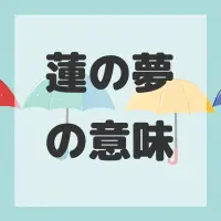 蓮の夢のサムネイル画像