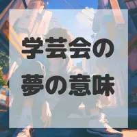 学芸会の夢のサムネイル画像