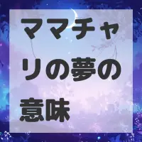 ママチャリの夢のサムネイル画像