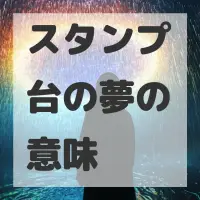 スタンプ台の夢のサムネイル