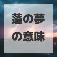 蓬の夢のサムネイル画像