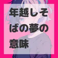 年越しそばの夢のサムネイル画像