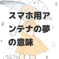 スマホ用アンテナの夢のサムネイル