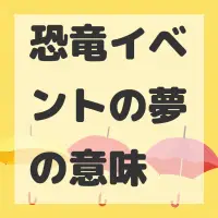 恐竜イベントの夢のサムネイル