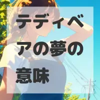 テディベアの夢のサムネイル画像