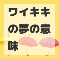 ワイキキの夢のサムネイル画像