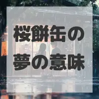 桜餅缶の夢のサムネイル画像