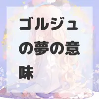 ゴルジュの夢のサムネイル画像
