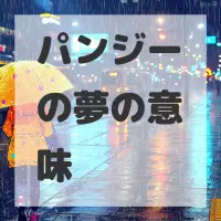 パンジーの夢のサムネイル画像