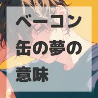 ベーコン缶の夢のサムネイル画像