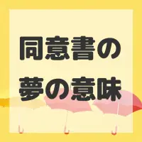 同意書の夢のサムネイル画像