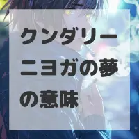 クンダリーニヨガの夢のサムネイル
