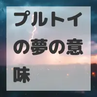 プルトイの夢のサムネイル
