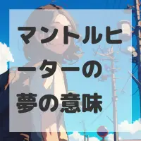 マントルヒーターの夢のサムネイル画像